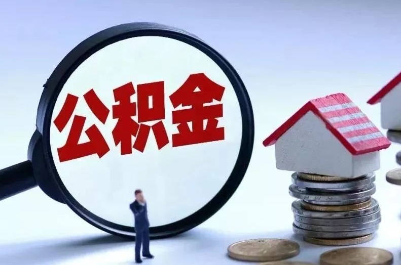 商洛离职后公积金会怎么样（离职后的公积金）